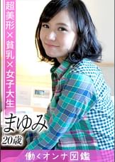 働くオンナ図鑑　まゆみ（20）③