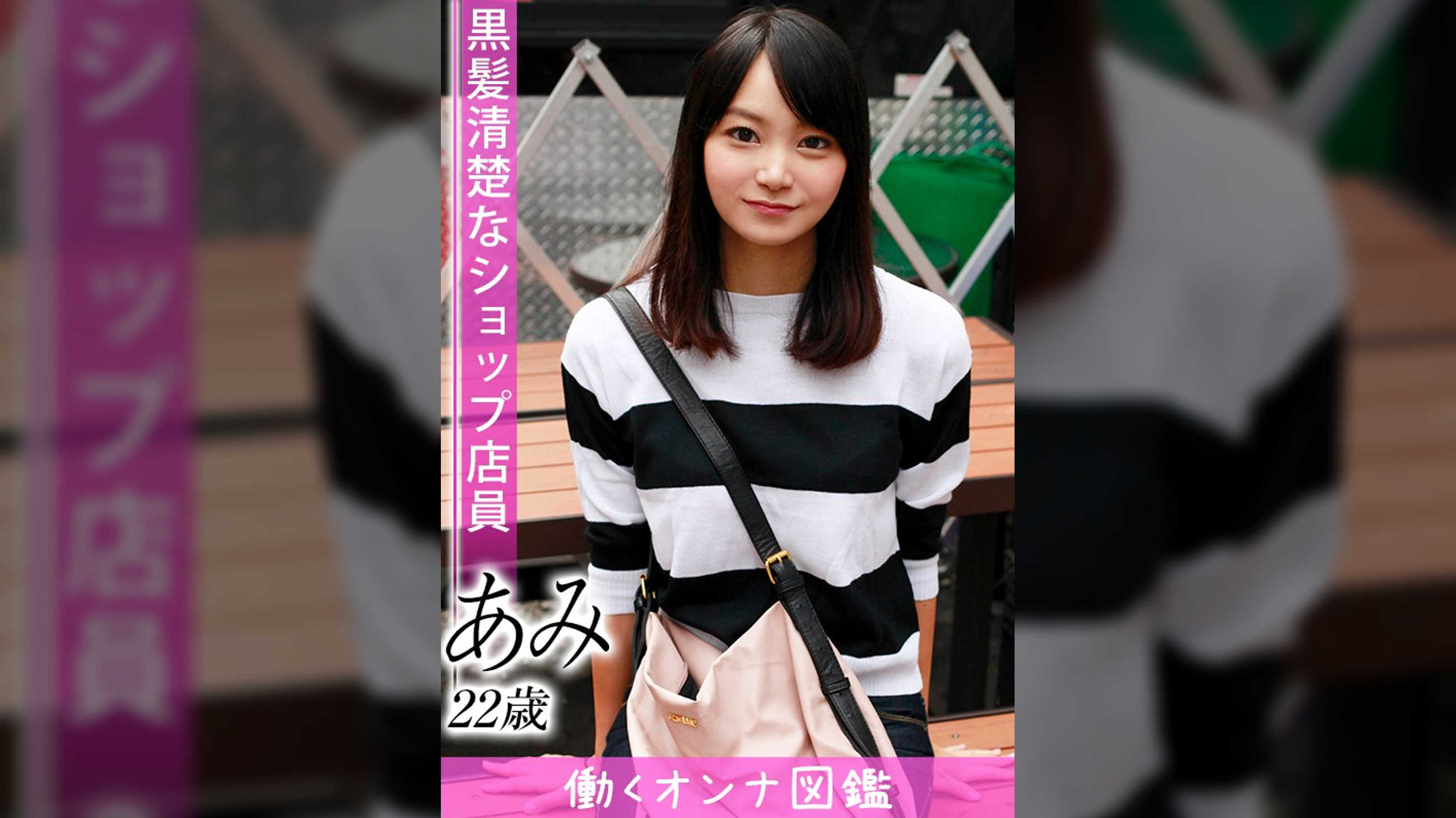 働くオンナ図鑑　あみ（22）①