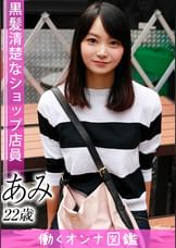 働くオンナ図鑑　あみ（22）①