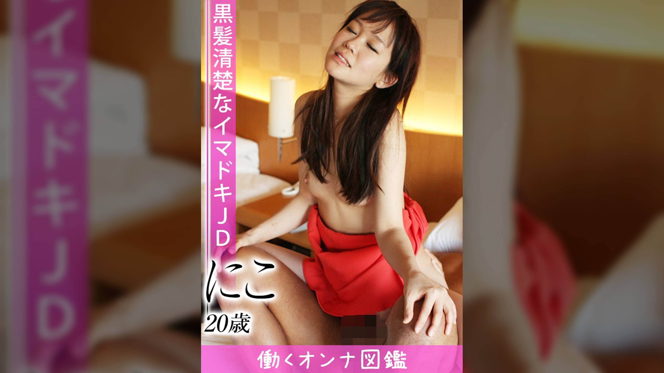 働くオンナ図鑑　にこ（20）②