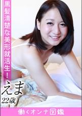 働くオンナ図鑑　えま（22）③