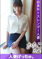 人妻げっちゅ。　かなこ（22）⑥