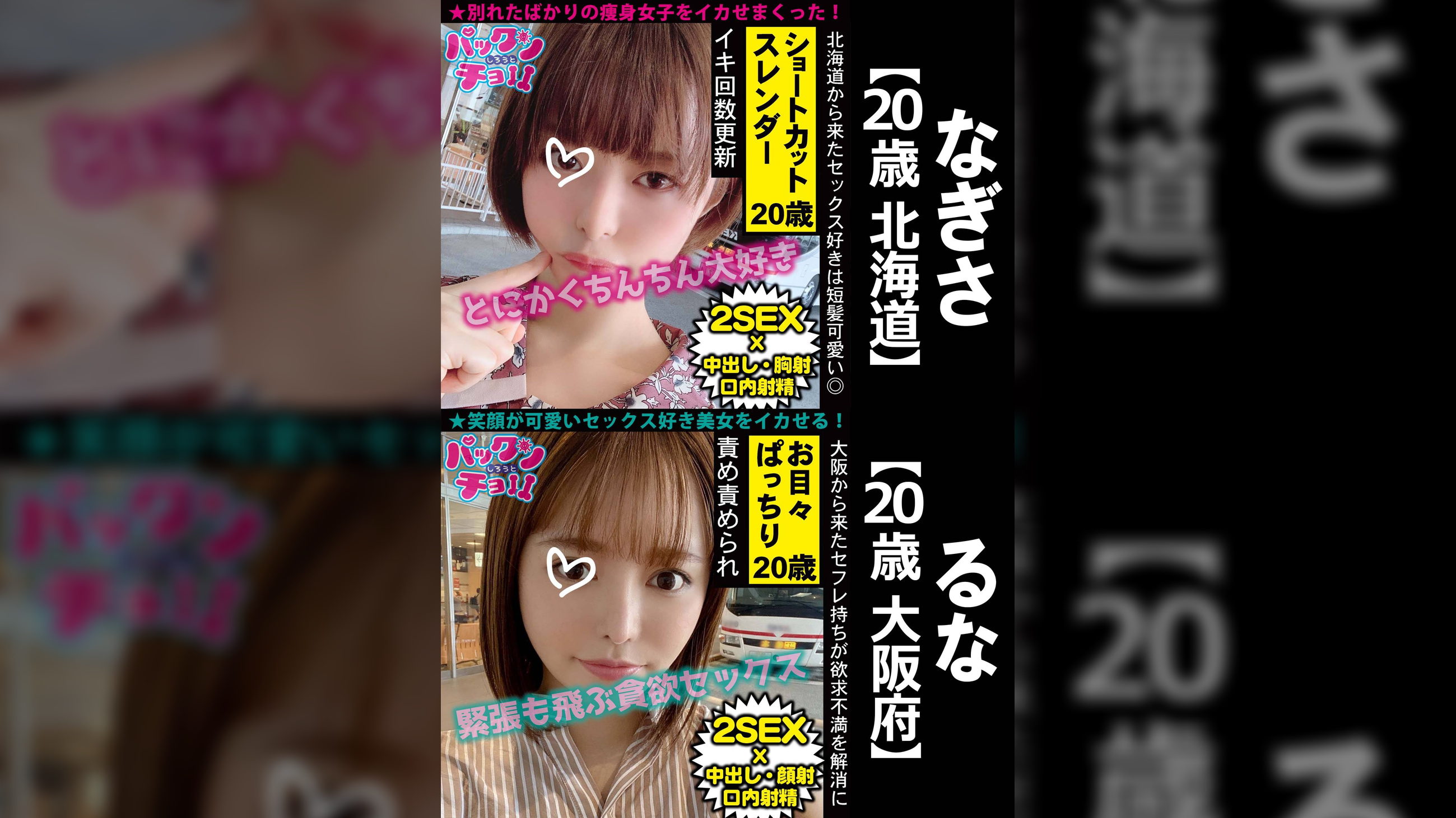 【20歳 北海道】なぎさ/【20歳 大阪府】るな