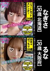 【20歳 北海道】なぎさ/【20歳 大阪府】るな