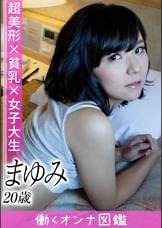 働くオンナ図鑑　まゆみ（20）①