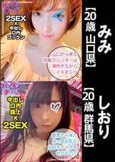 【20歳 山口県】みみ/【20歳 群馬県】しおり