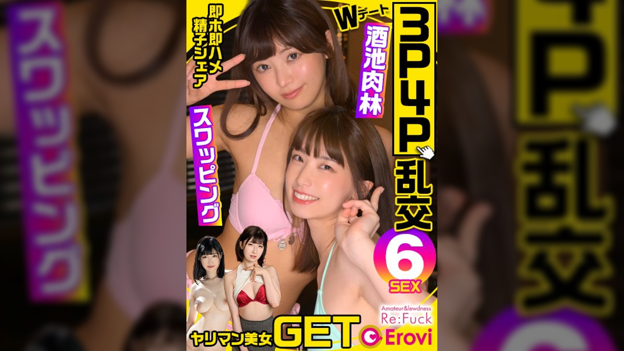 3P・4P乱交酒池肉林のヤリマン美女のスワッピングパーリィ