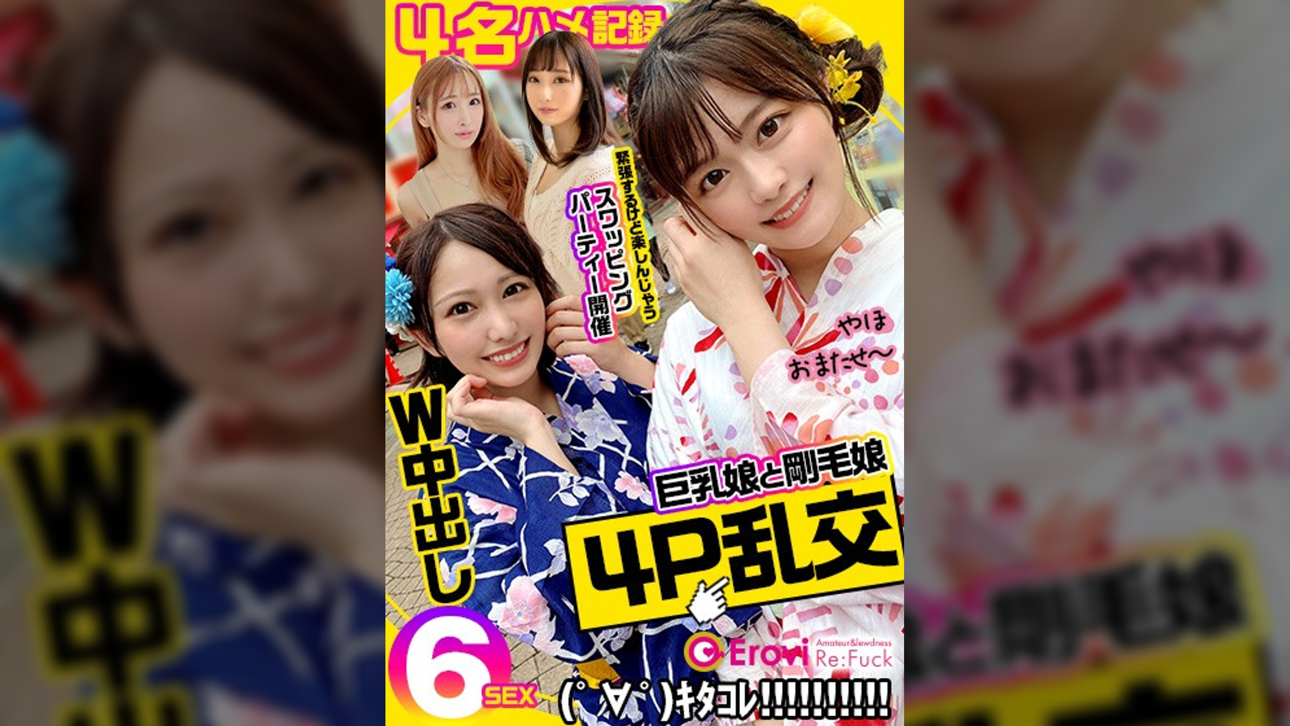 巨乳娘と剛毛娘4P乱交W中出しスワッピングパーティー他美少女ハメ記録