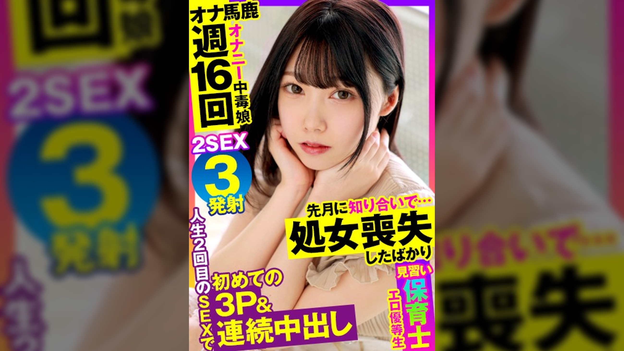 【最近処女喪失→もう中出しｗ】保育士見習いでまだ男を知ったばかりのカラダは欲求不満でオナニー三昧！そんなエロ優等生を生食中出しSEX