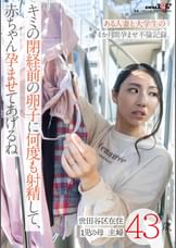 キミの閉経前の卵子に何度も射精して、赤ちゃん孕ませてあげるね～ある人妻と大学生の4か月間孕ませ不倫記録～世田谷区在住43歳 1児の母 主婦