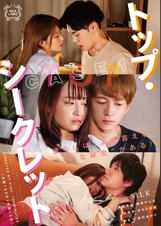 トップ・シークレット　CASE1