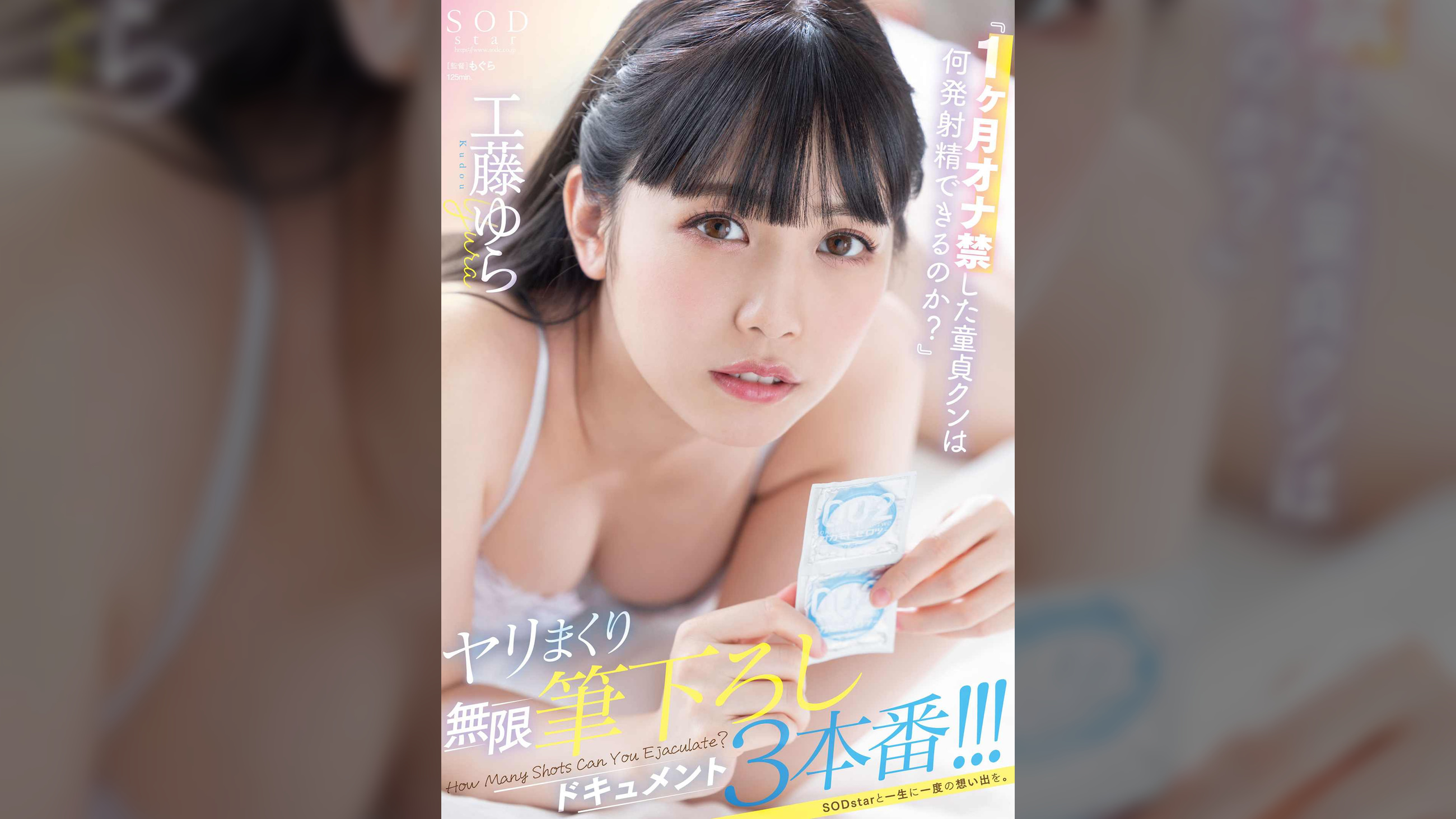 「１ヶ月オナ禁した童貞クンは何発射精できるのか？」ヤリまくり無限筆下ろしドキュメント３本番！！！ 工藤ゆら