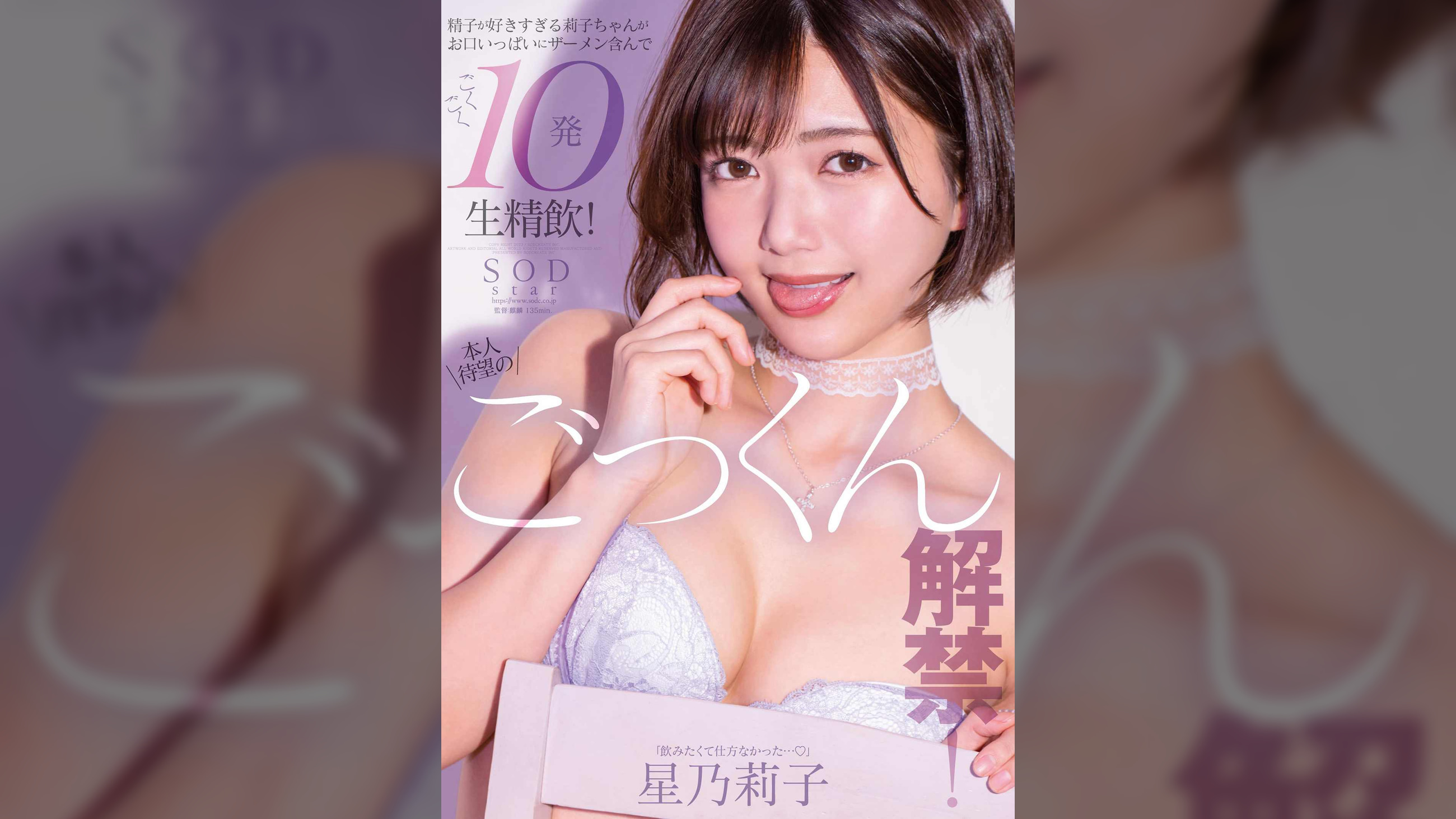 本人待望のごっくん解禁！ 精子が好きすぎる莉子ちゃんがお口いっぱいにザーメン含んで ごくごく10発生精飲！　星乃莉子