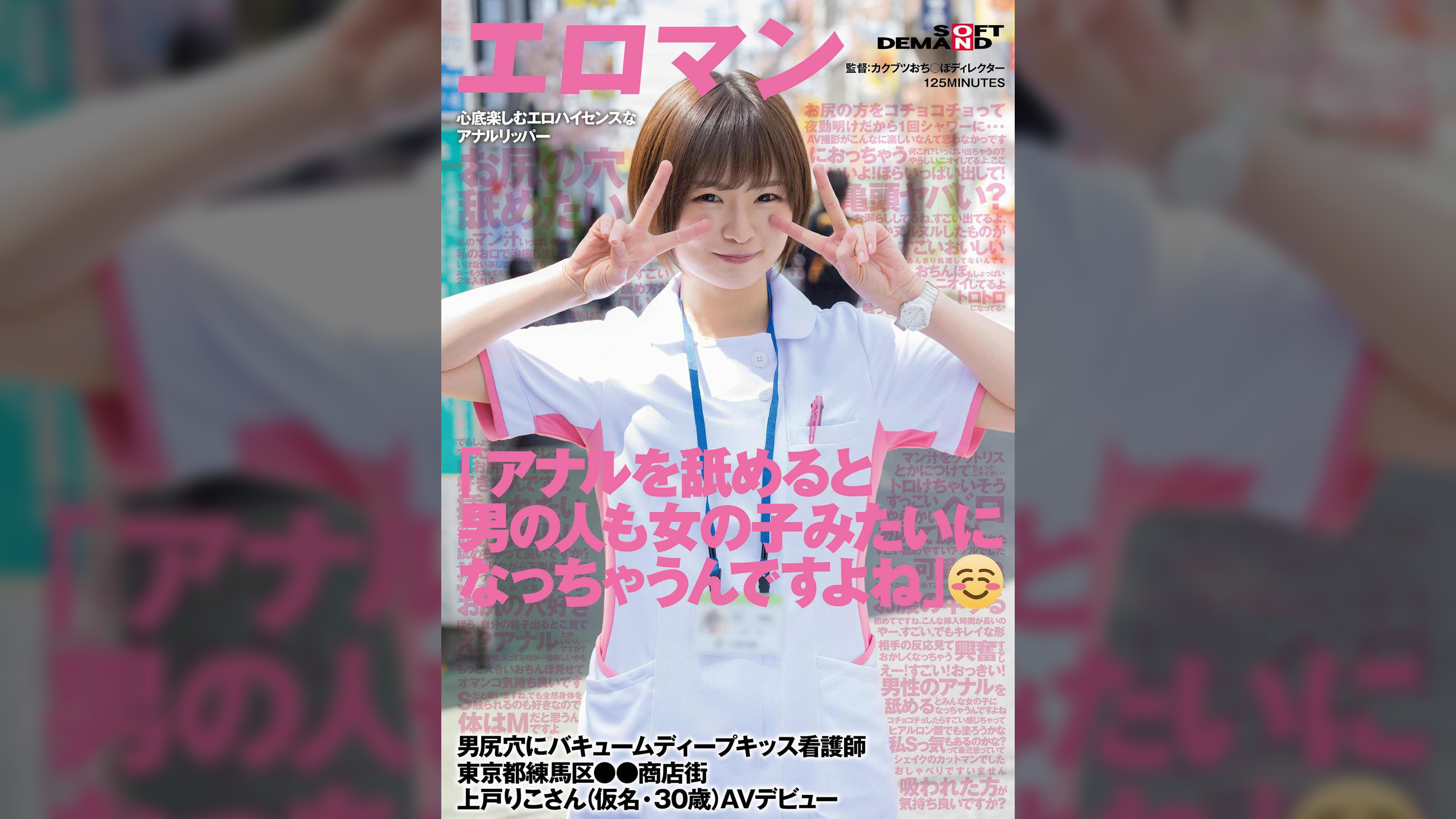 「アナルを舐めると男の人も女の子みたいになっちゃうんですよね」　男尻穴にバキュームディープキッス看護師　東京都練馬区●●商店街　上戸りこさん(仮名・30歳)AVデビュー