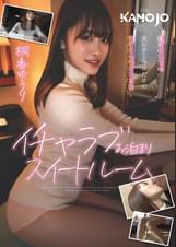 イチャラブお泊まりスイートルーム　桐香ゆうり