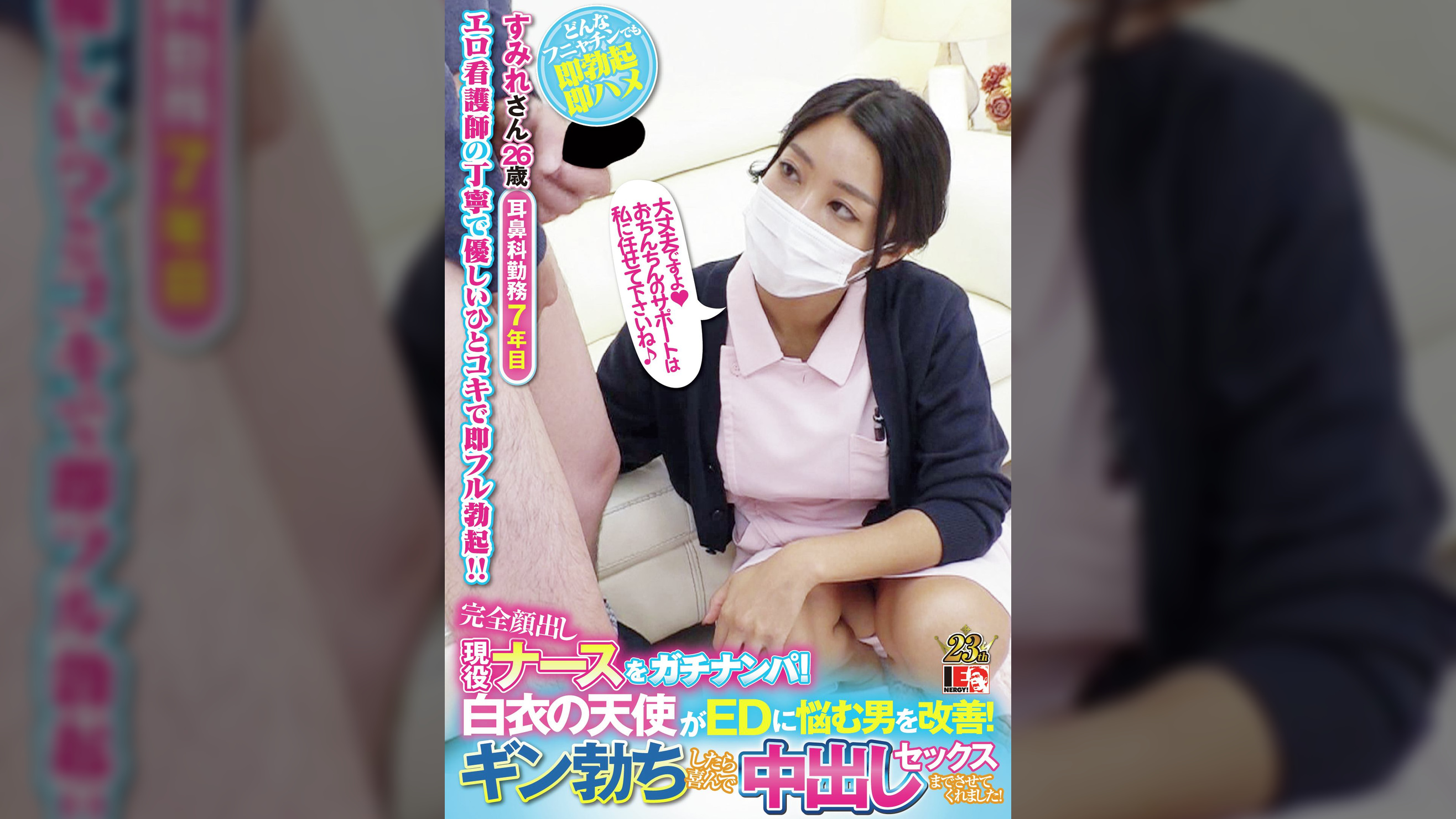 完全顔出し現役ナースをガチナンパ!白衣の天使がEDに悩む男を改善!ギン勃ちしたら喜んで中出しセックスまでさせてくれました!