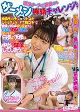 現役ナースが挑戦するザーメン搾精チャレンジ!絶倫デカチンから手コキしゃぶフェラナマ膣コキで精液を20ml絞り採れたら賞金100万円優しすぎる白衣の天使はナママンで中出しSEXまでしてしまうのか?