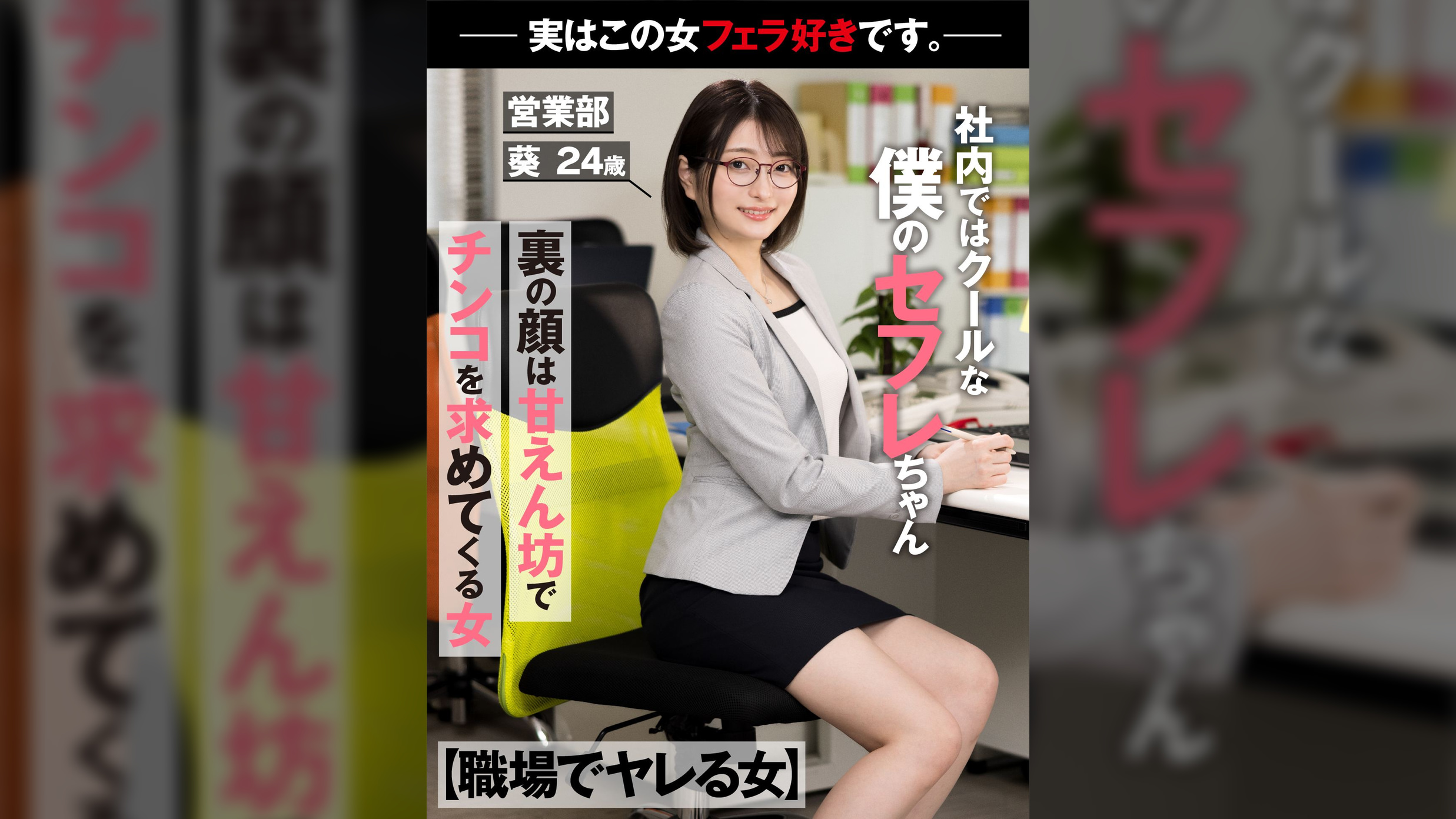 【職場でヤレる女】　社内ではクールな僕のセフレちゃん　裏の顔は甘えん坊でチンコを求めてくる女　－実はこの女フェラ好きです。－　営業部　葵　24歳