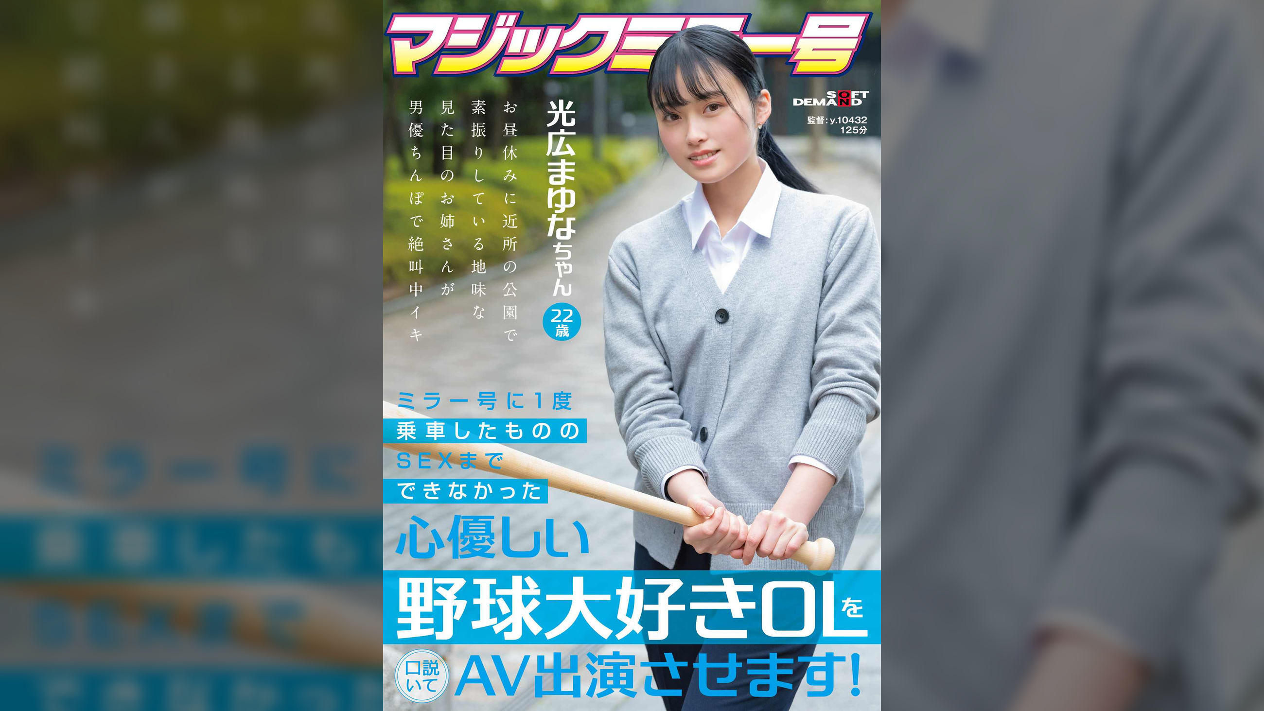 ミラー号に１度乗車したもののSEXまでできなかった心優しい野球大好き OL を口説いて AV 出演 させます！ 光広まゆな ちゃん 22 歳