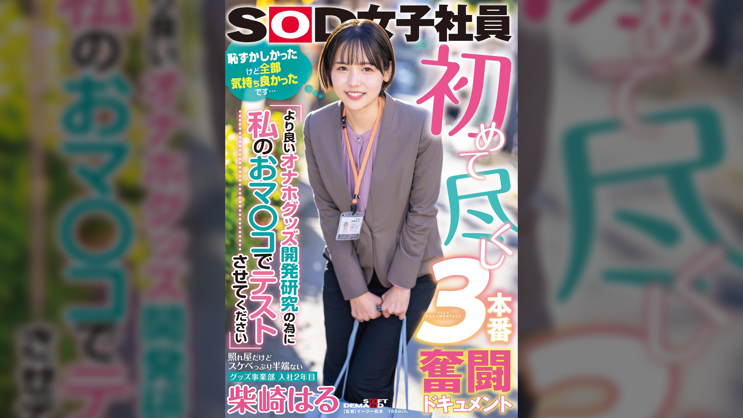 初めて尽くし３本番奮闘ドキュメント　『より良いオナホグッズ開発研究の為に私のおマ〇コでテストさせてください』照れ屋だけどスケベっぷり半端ないグッズ事業部　入社2年目 柴崎はる