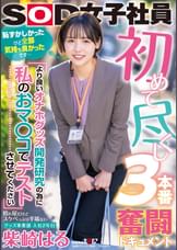 初めて尽くし３本番奮闘ドキュメント　『より良いオナホグッズ開発研究の為に私のおマ〇コでテストさせてください』照れ屋だけどスケベっぷり半端ないグッズ事業部　入社2年目 柴崎はる