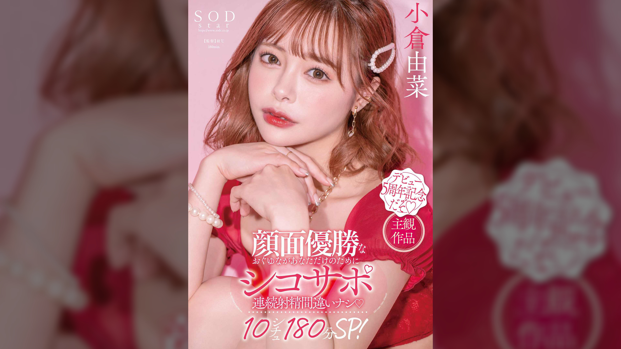 顔面優勝なおぐゆながあなただけのためにシコサポ　連続射精間違いナシ10シチュ１８０分SP！　小倉由菜