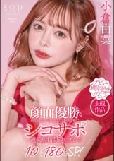 顔面優勝なおぐゆながあなただけのためにシコサポ　連続射精間違いナシ10シチュ１８０分SP！　小倉由菜