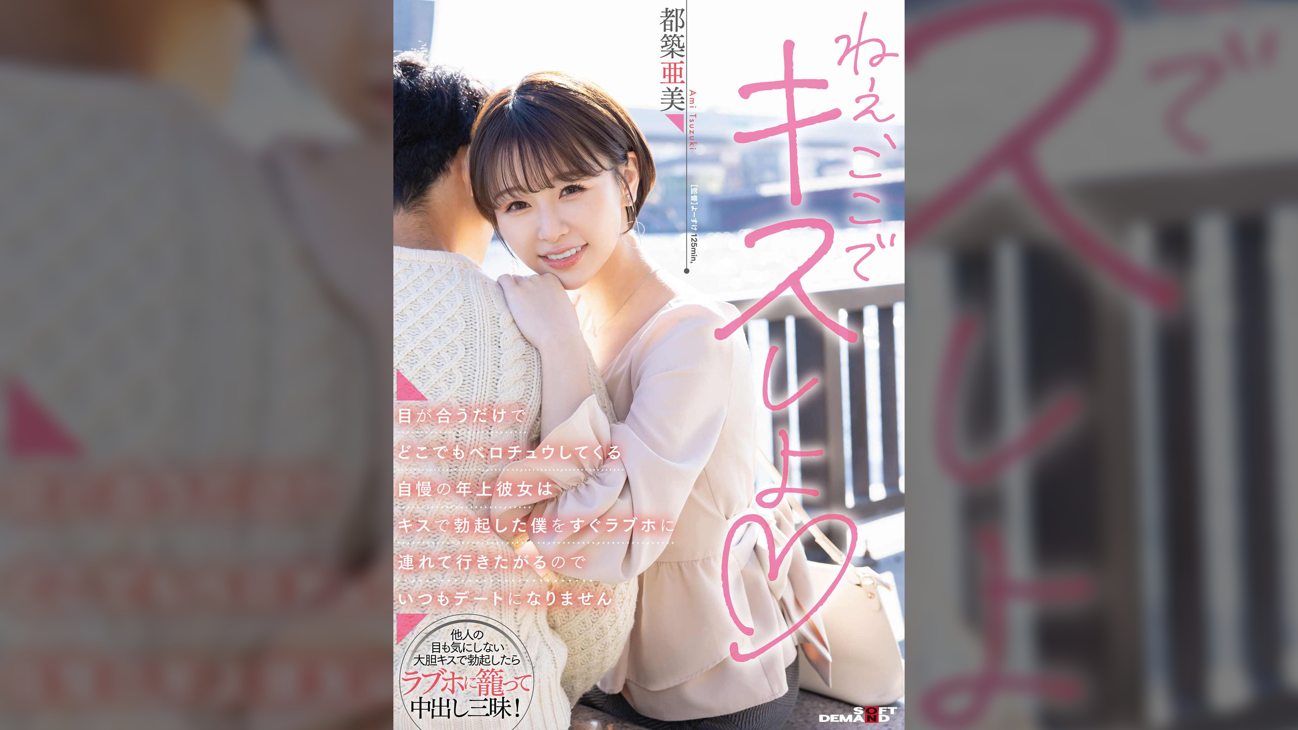 目が合うだけでどこでもベロチュウしてくる自慢の年上彼女はキスで勃起した僕をすぐラブホに連れて行きたがるのでいつもデートになりません　都築亜美