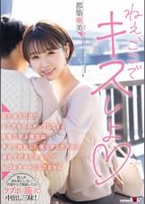 目が合うだけでどこでもベロチュウしてくる自慢の年上彼女はキスで勃起した僕をすぐラブホに連れて行きたがるのでいつもデートになりません　都築亜美