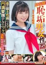 ●●期恥垢が溜まった男女性器! 夜の営みと性病リスク、円満愛撫テクニックを生徒同士のロープレ実習で学ぶ羞恥特別家庭科授業