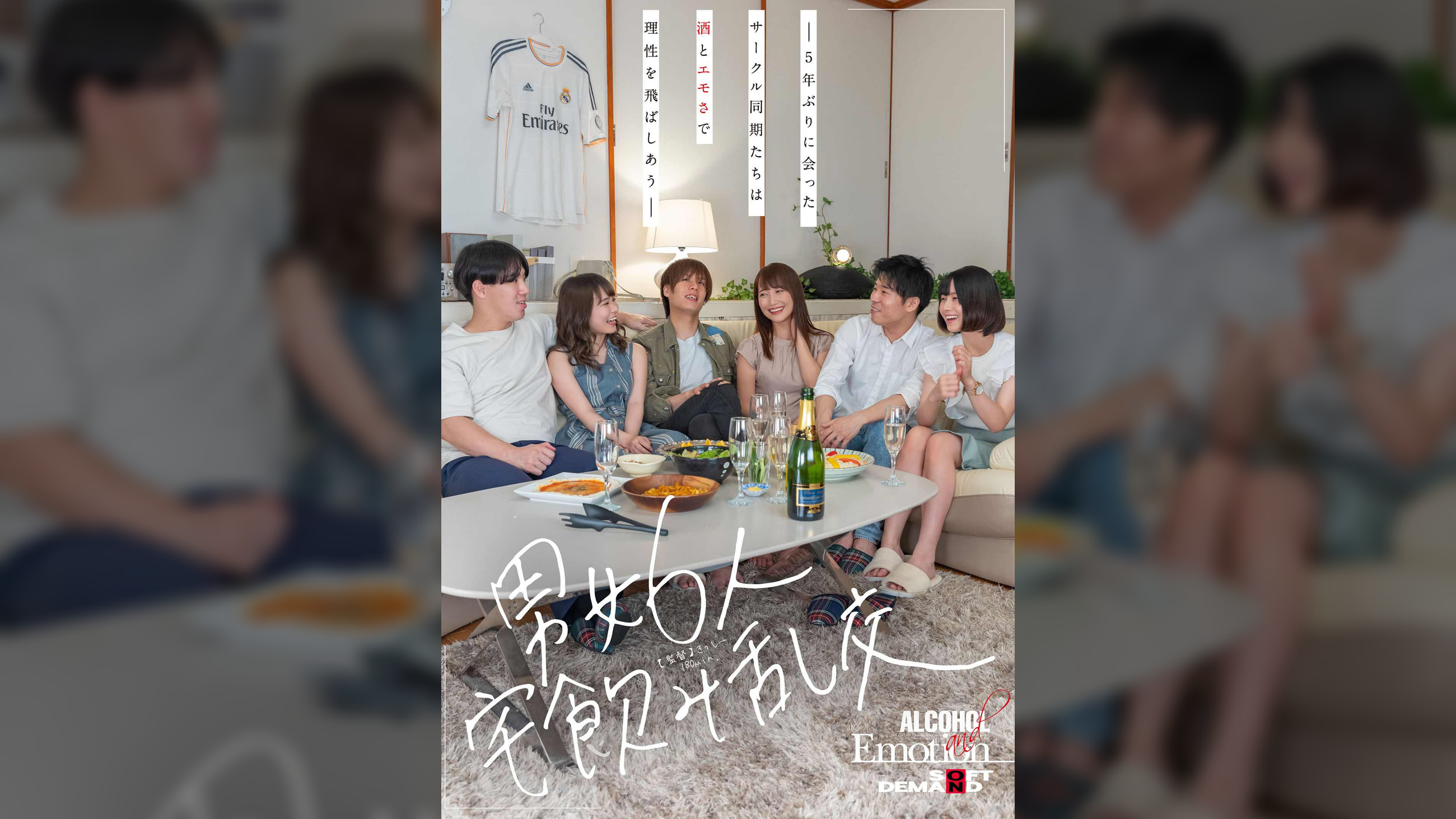 男女6人宅飲み乱交 ―5年ぶりに会ったサークル同期たちは酒とエモさで理性を飛ばしあう―
