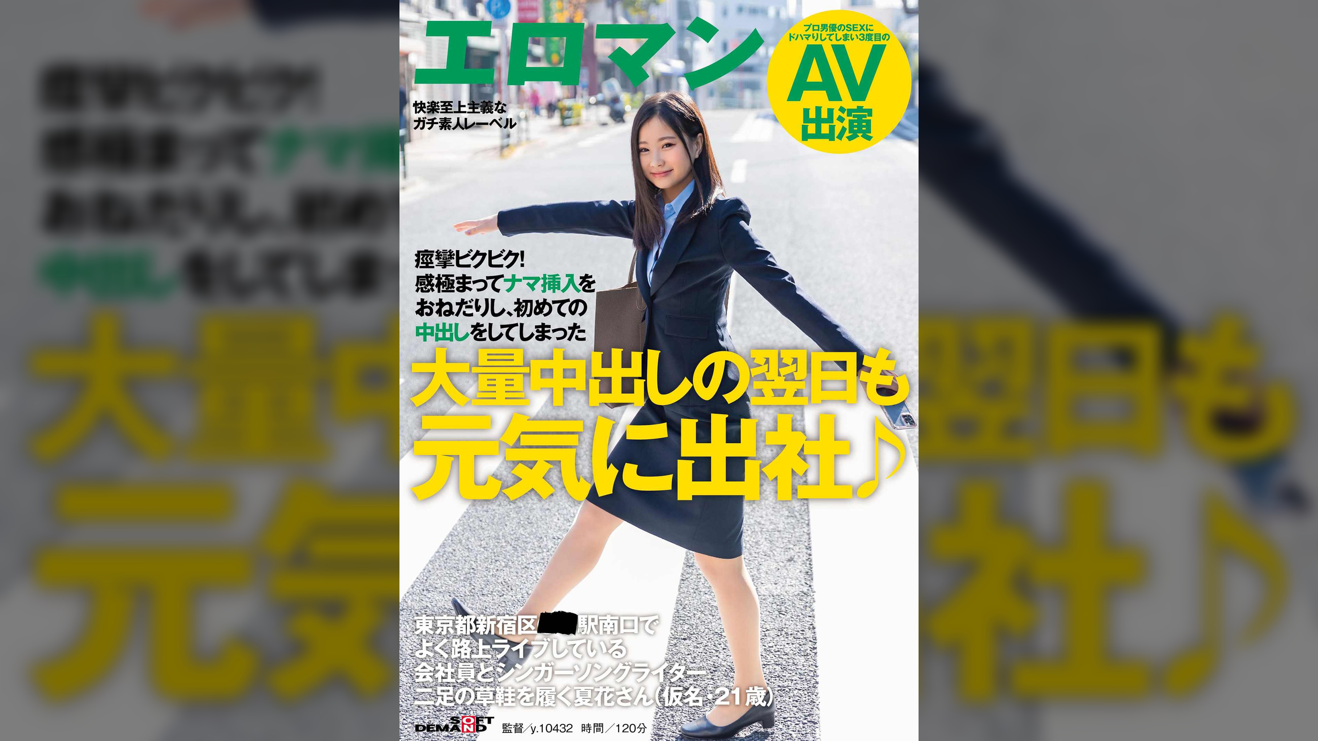 大量中出しの翌日も元気に出社♪ 東京都新宿区■■駅南口でよく路上ライブしている会社員とシンガーソングライター二足の草鞋を履く夏花さん(仮名・21歳) 痙攣ビクビク!感極まってナマ挿入をおねだりし、初めての中出しをしてしまった