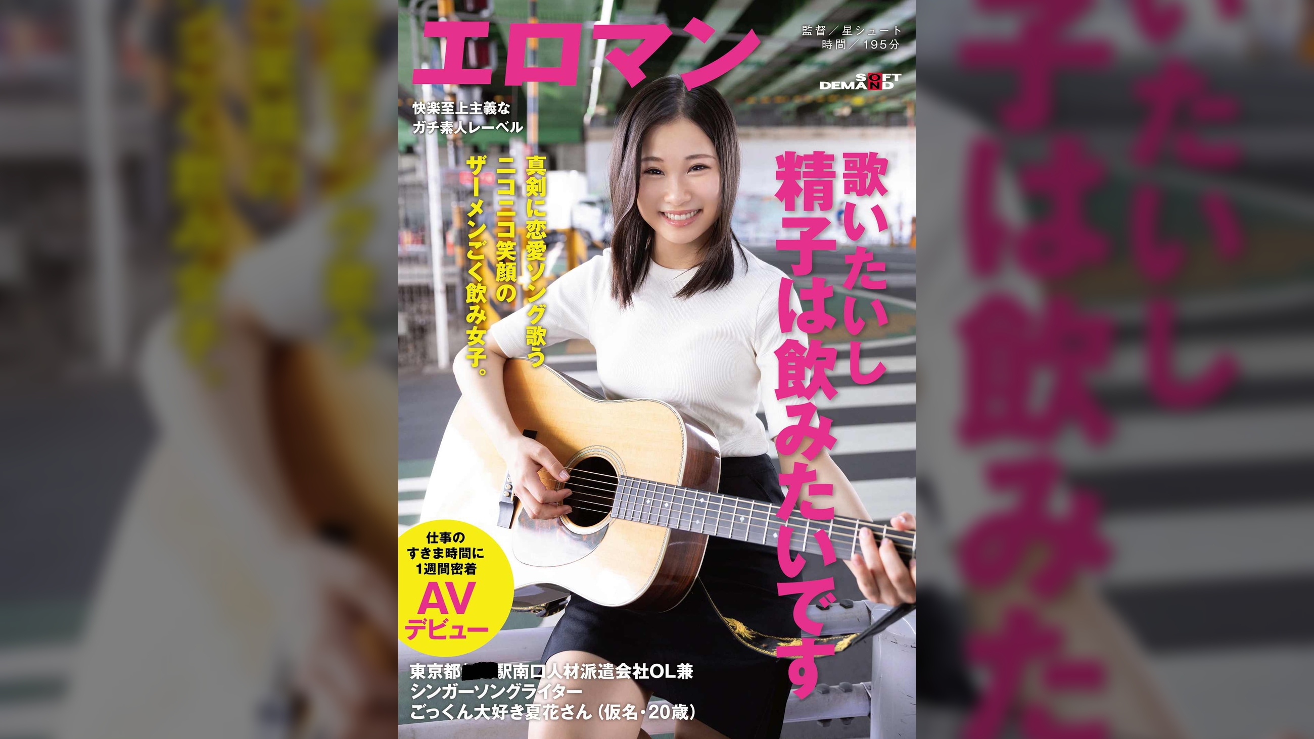 歌いたいし精子は飲みたいです　真剣に恋愛ソング歌うニコニコ笑顔のザーメンごく飲み女子。東京都 ■■駅南口　人材派遣会社OL兼シンガーソングライターごっくん大好き夏花さん（仮名・20歳）仕事のすきま時間に1週間密着AVデビュー
