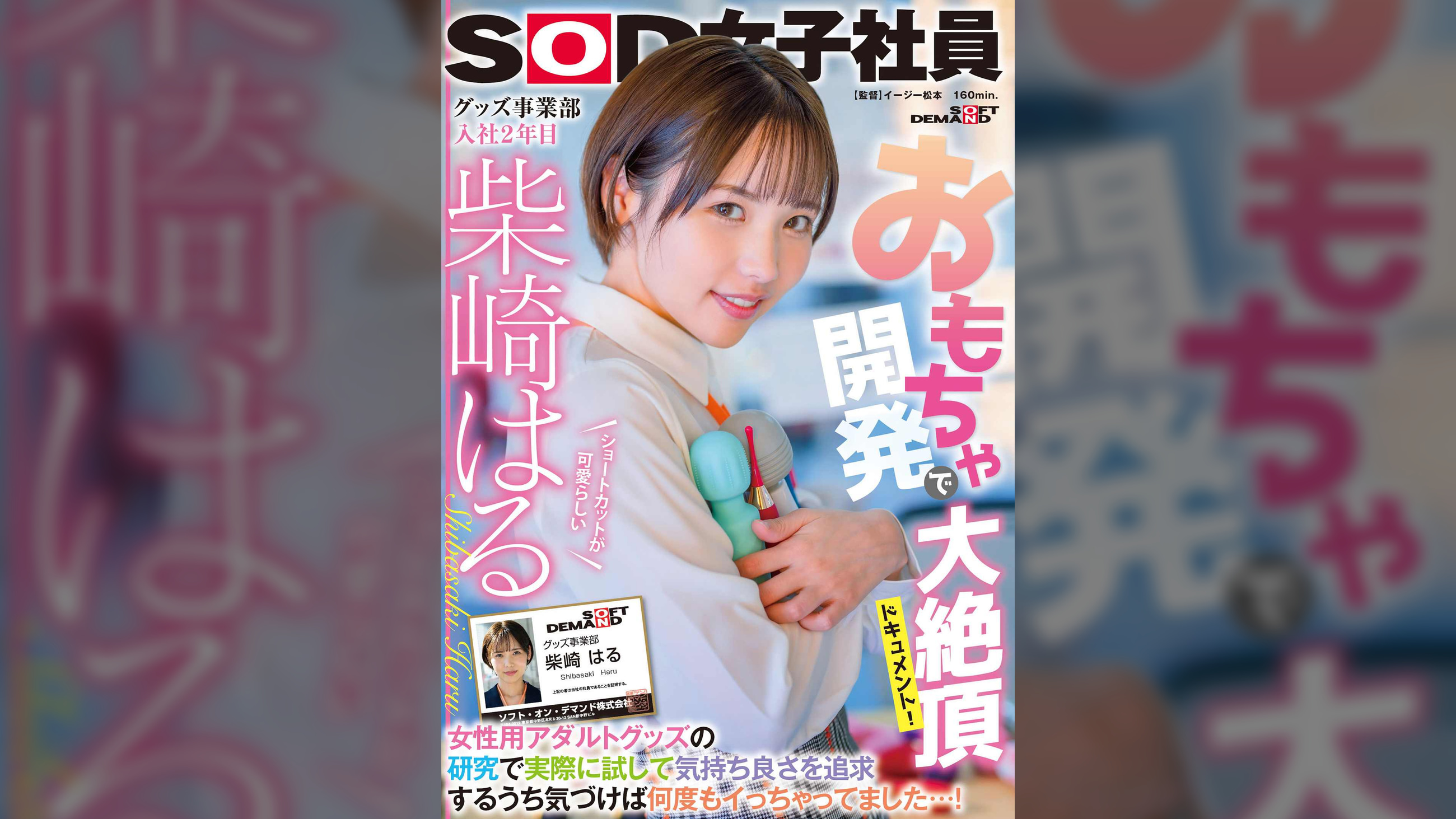 おもちゃ開発で大絶頂ドキュメント！ 女性用アダルトグッズの研究で実際に試して気持ち良さを追求するうち気づけば何度もイっちゃってました…！　ショートカットが可愛らしいグッズ事業部 入社2年目柴崎はる
