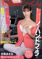ナース歴３年　水端さんのねっとり甘いノーハンドフェラチオで暴発射精！！精液ごっくん科