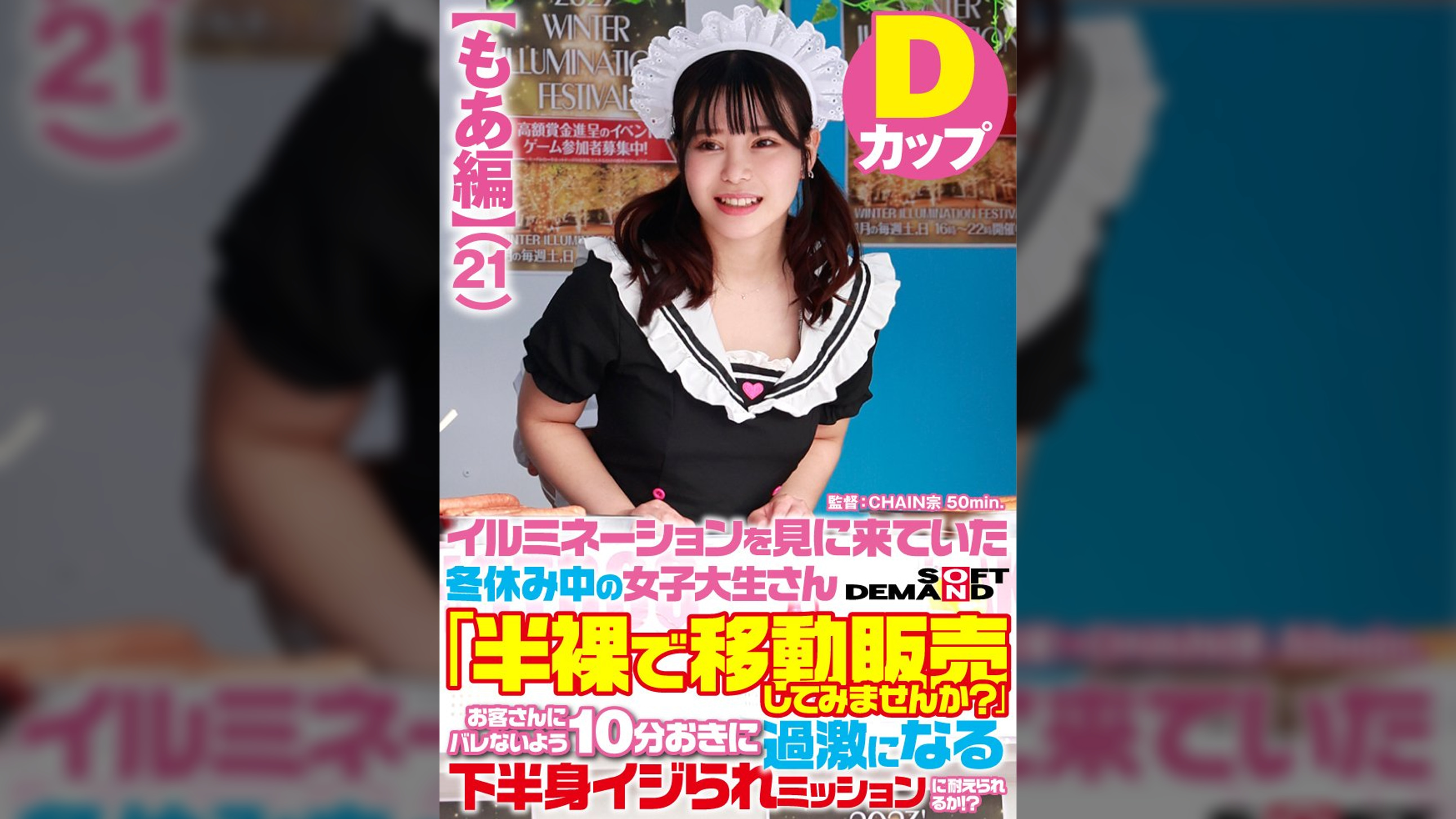 【もあ編】イルミネーションを見に来ていた冬休み中の女子大生さん 「半裸で移動販売してみませんか？」お客さんにバレないよう10分おきに過激になる下半身イジられミッションに耐えられるか！？