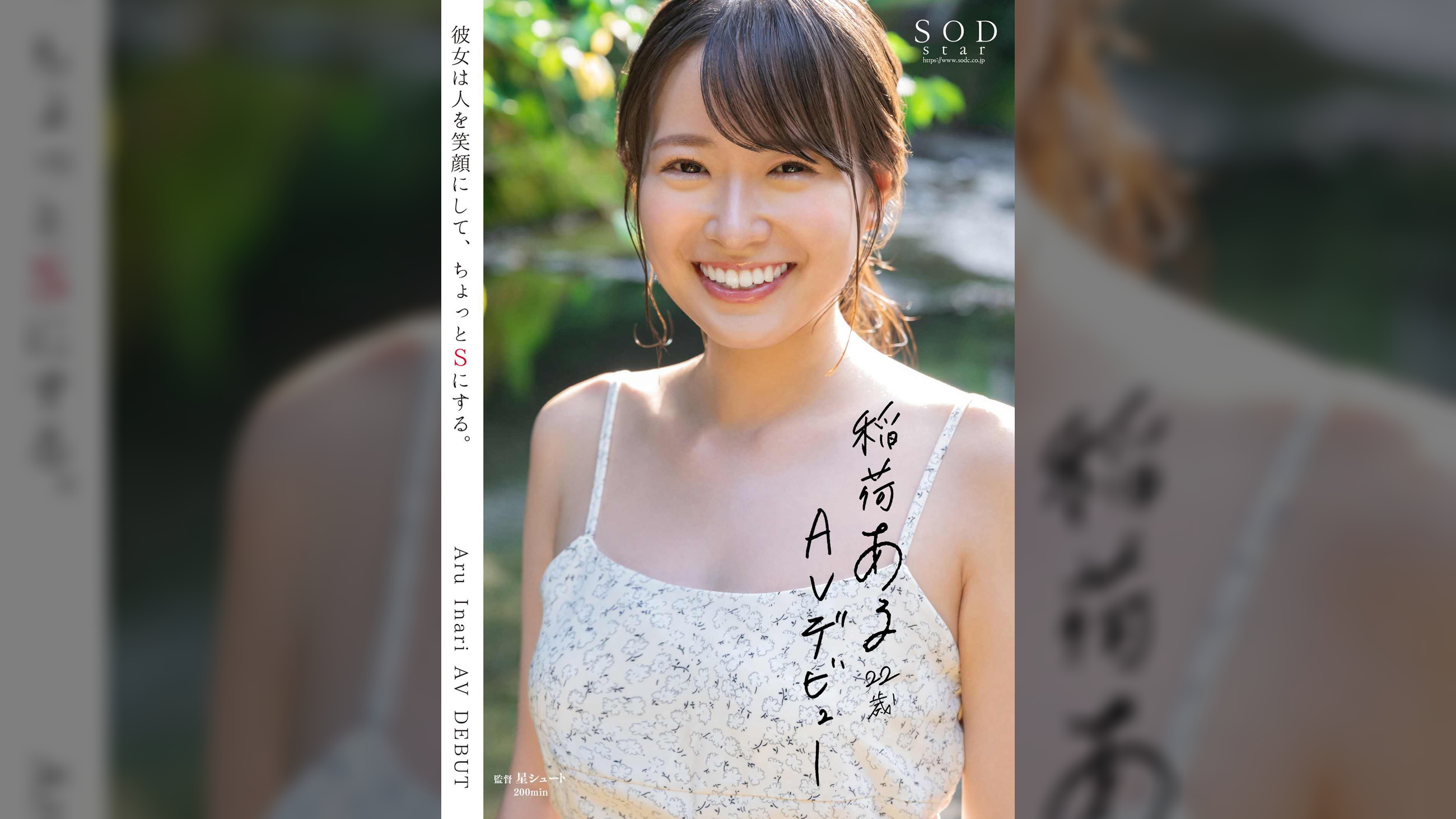 【特典映像付き】稲荷ある 22歳 AV デビュー　彼女は人を笑顔にして、ちょっとSにする。