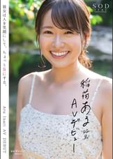 【特典映像付き】稲荷ある 22歳 AV デビュー　彼女は人を笑顔にして、ちょっとSにする。