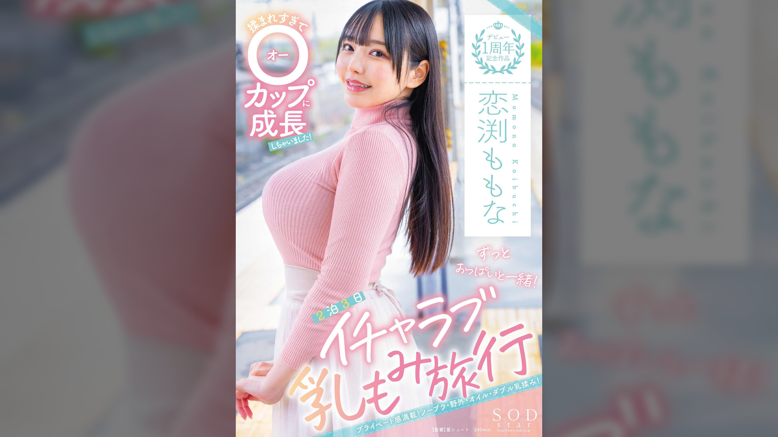 ずっとおっぱいと一緒！2泊3日イチャラブ乳もみ旅行　恋渕ももな