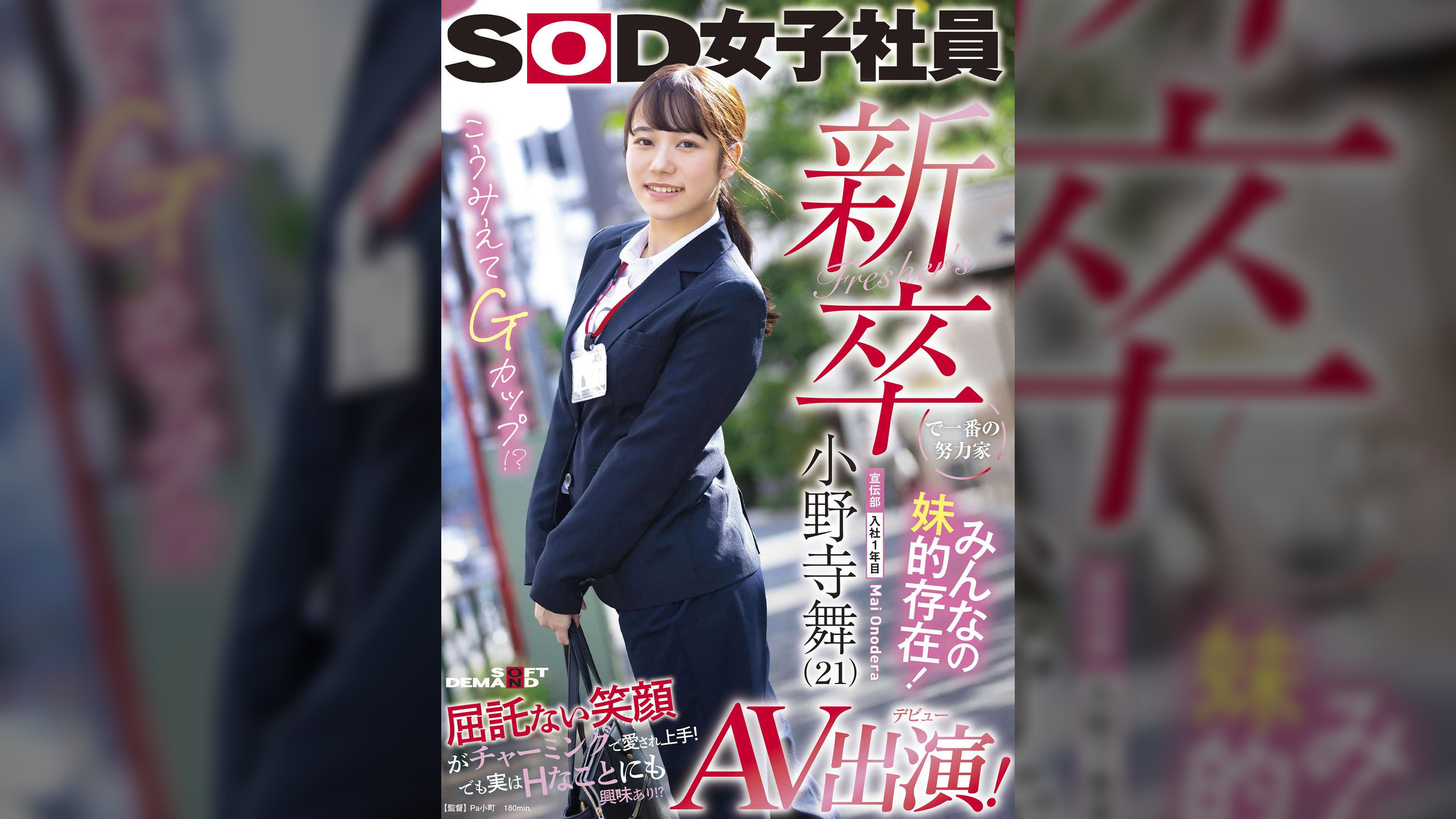 新卒で一番の努力家 みんなの妹的存在！ 宣伝部入社1年目小野寺舞 (21)AV出演！