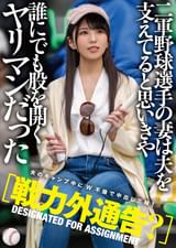 【戦力外通告？】二軍野球選手の妻は夫を支えてると思いきや誰にでも股を開くヤリマンだった