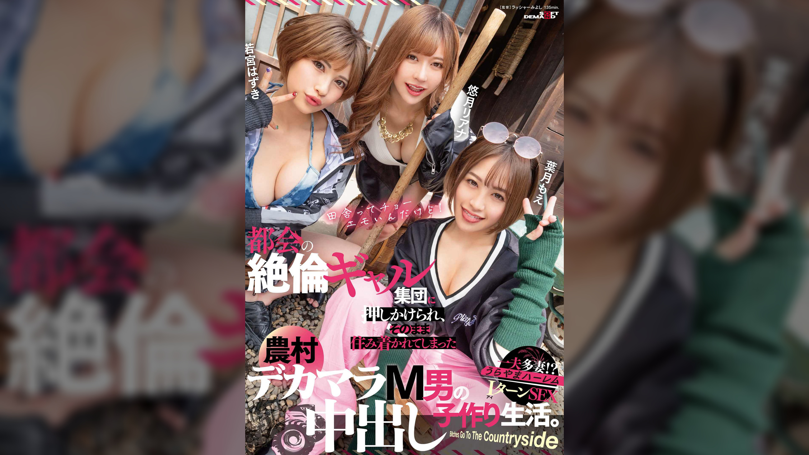 都会の絶倫ギャル集団に押しかけられ、そのまま住み着かれてしまった農村デカマラM男の中出し子作り生活。