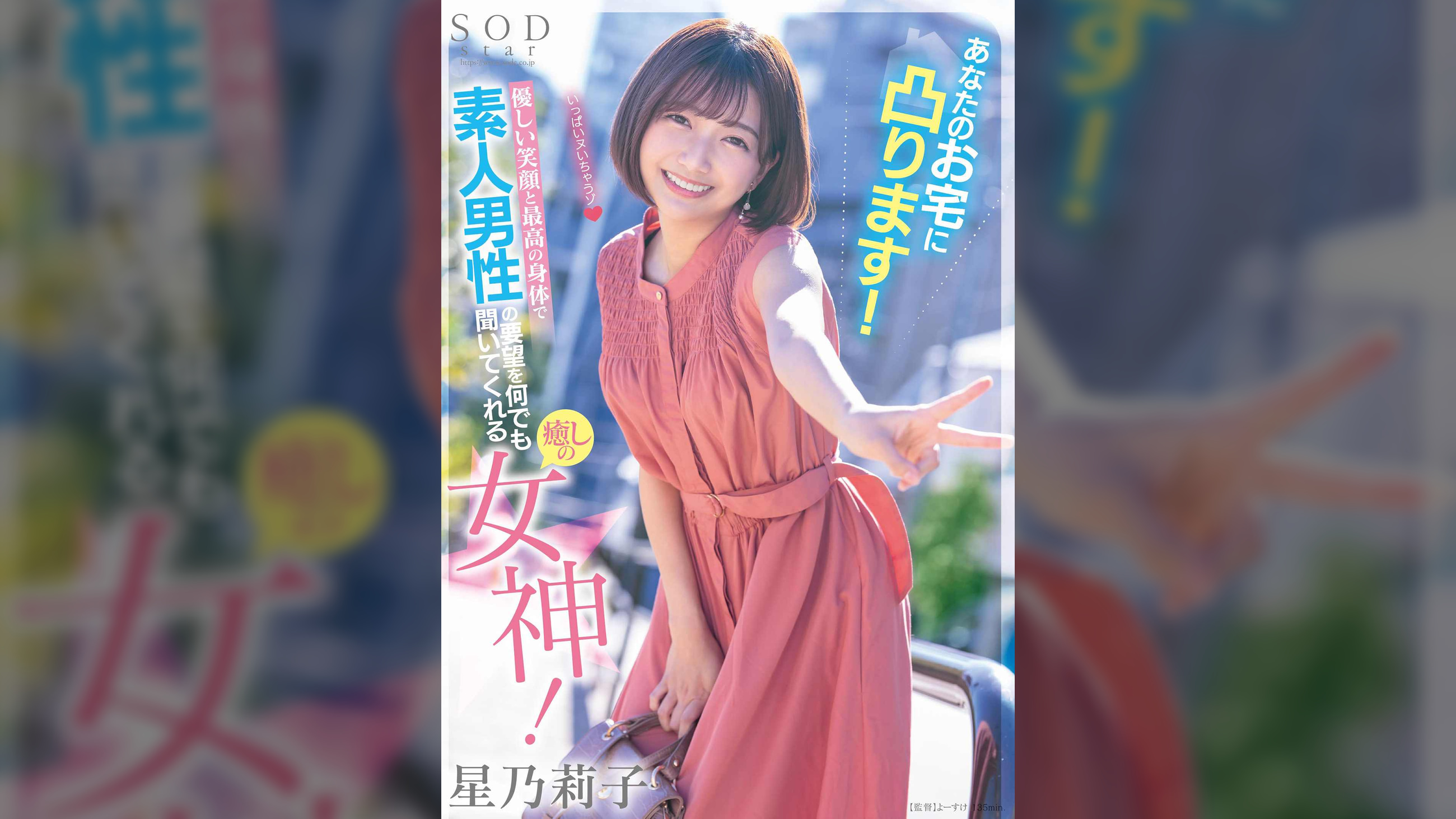 あなたのお宅に凸ります！優しい笑顔と最高の身体で素人男性の要望を何でも聞いてくれる癒しの女神！ 星乃莉子