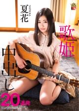 夏花　歌姫　中出し20連発
