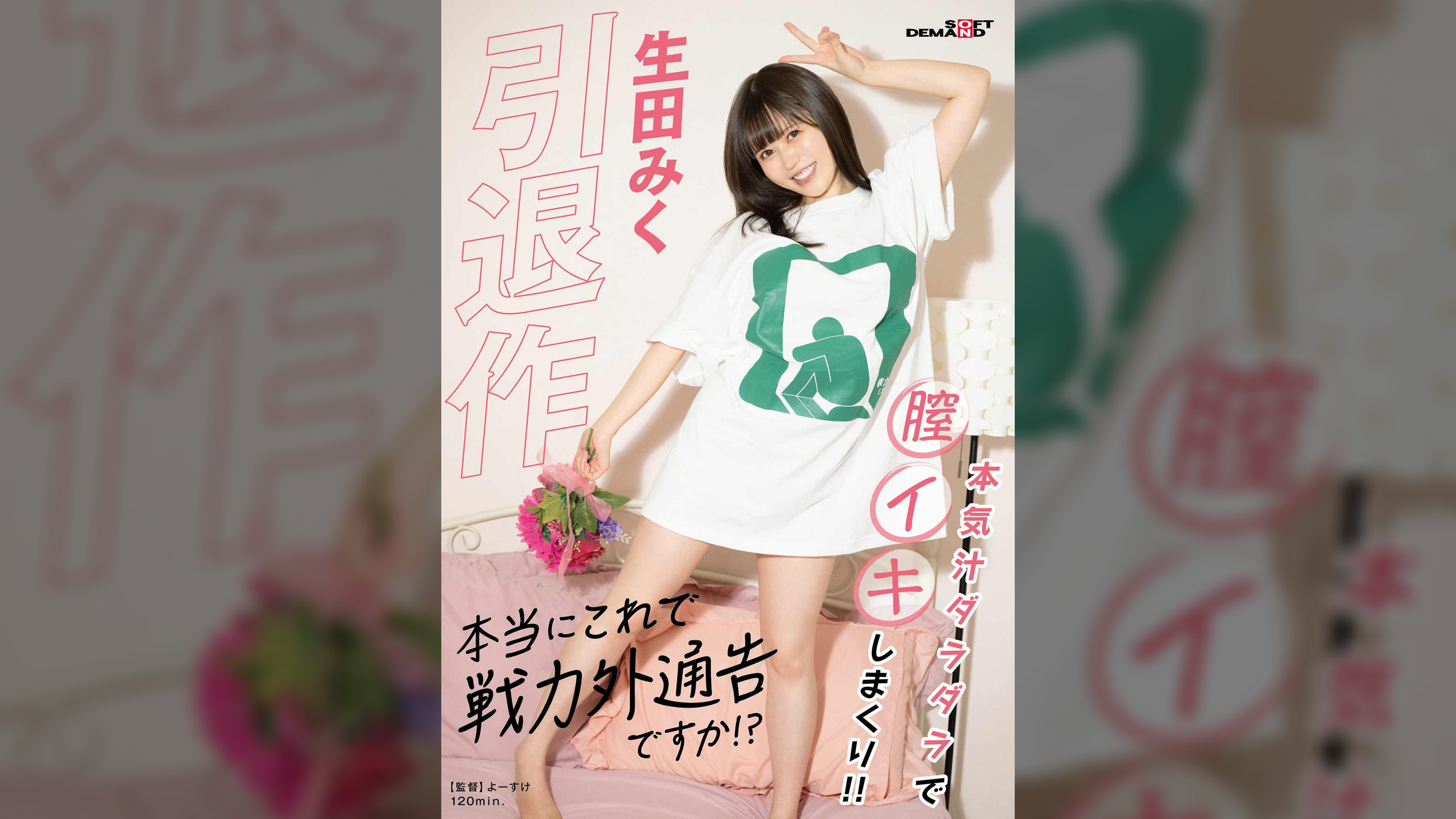 引退作「本当にこれで戦力外通告ですか!?」生田みく