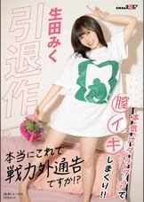 引退作「本当にこれで戦力外通告ですか!?」生田みく