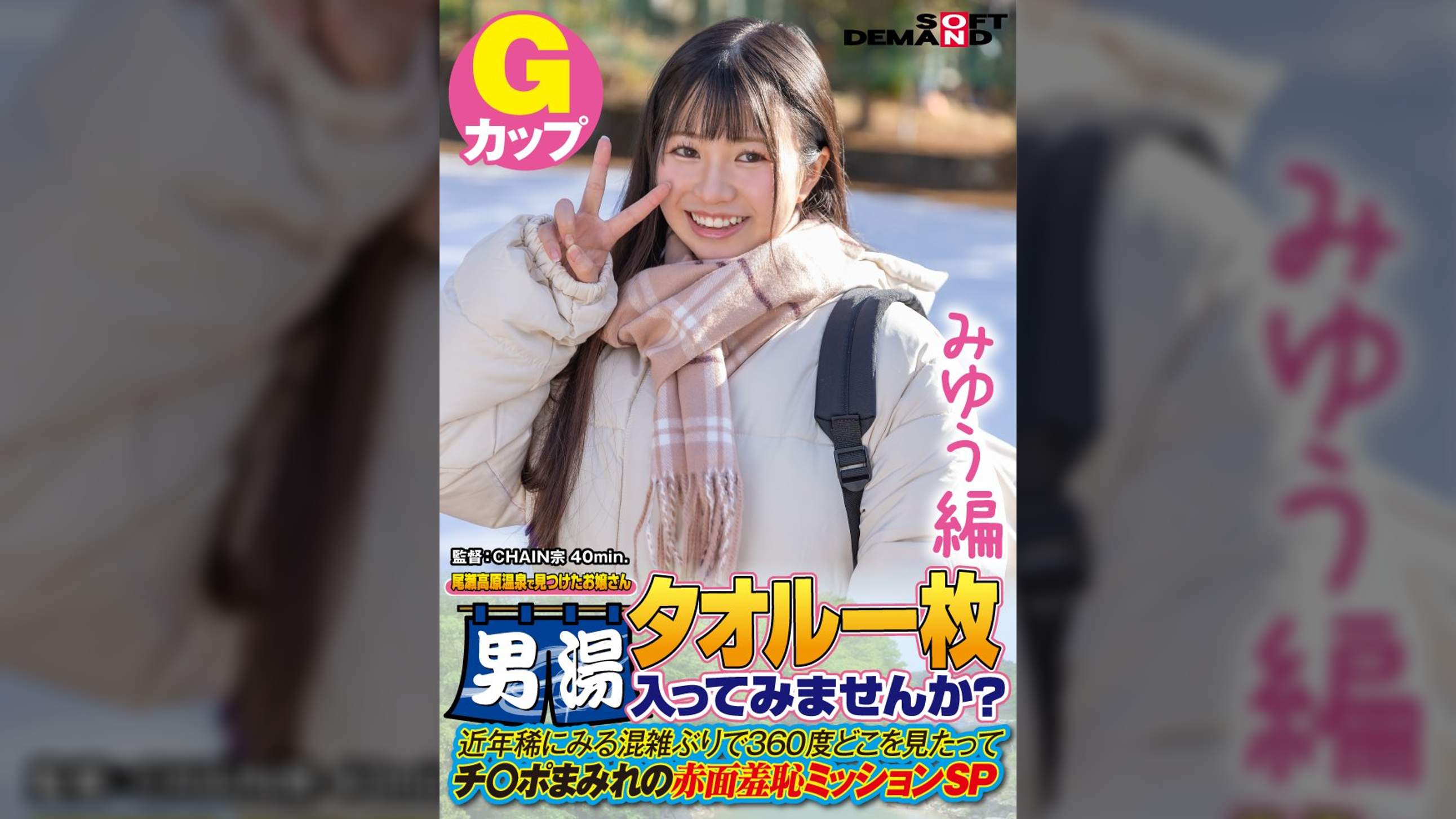 【みゆう編】尾瀬高原温泉で見つけたお嬢さん タオル一枚 男湯入ってみませんか？　近年稀にみる混雑ぶりで 360度どこを見たってチ〇ポまみれの赤面羞恥ミッションSP