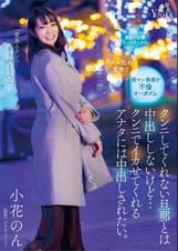 クンニしてくれない旦那とは中出ししないけど…クンニでイカせてくれるアナタには中出しされたい。小花のん