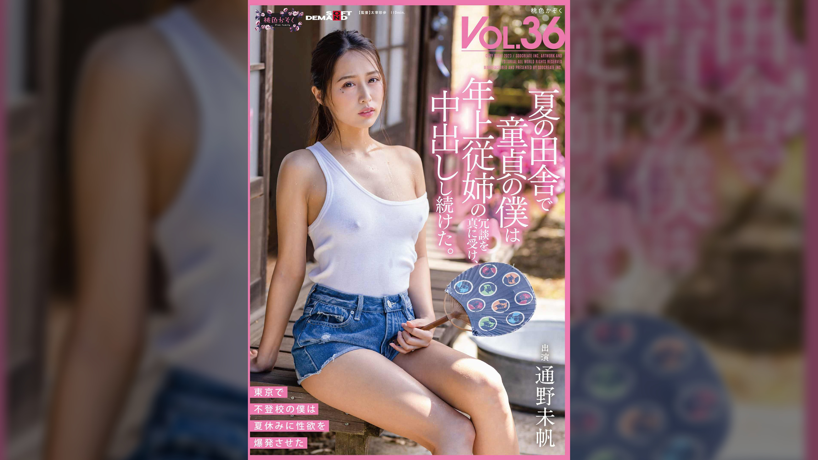 夏の田舎で童貞の僕は年上従姉の冗談を真に受け、中出しし続けた。 桃色かぞくVOL.36　通野未帆