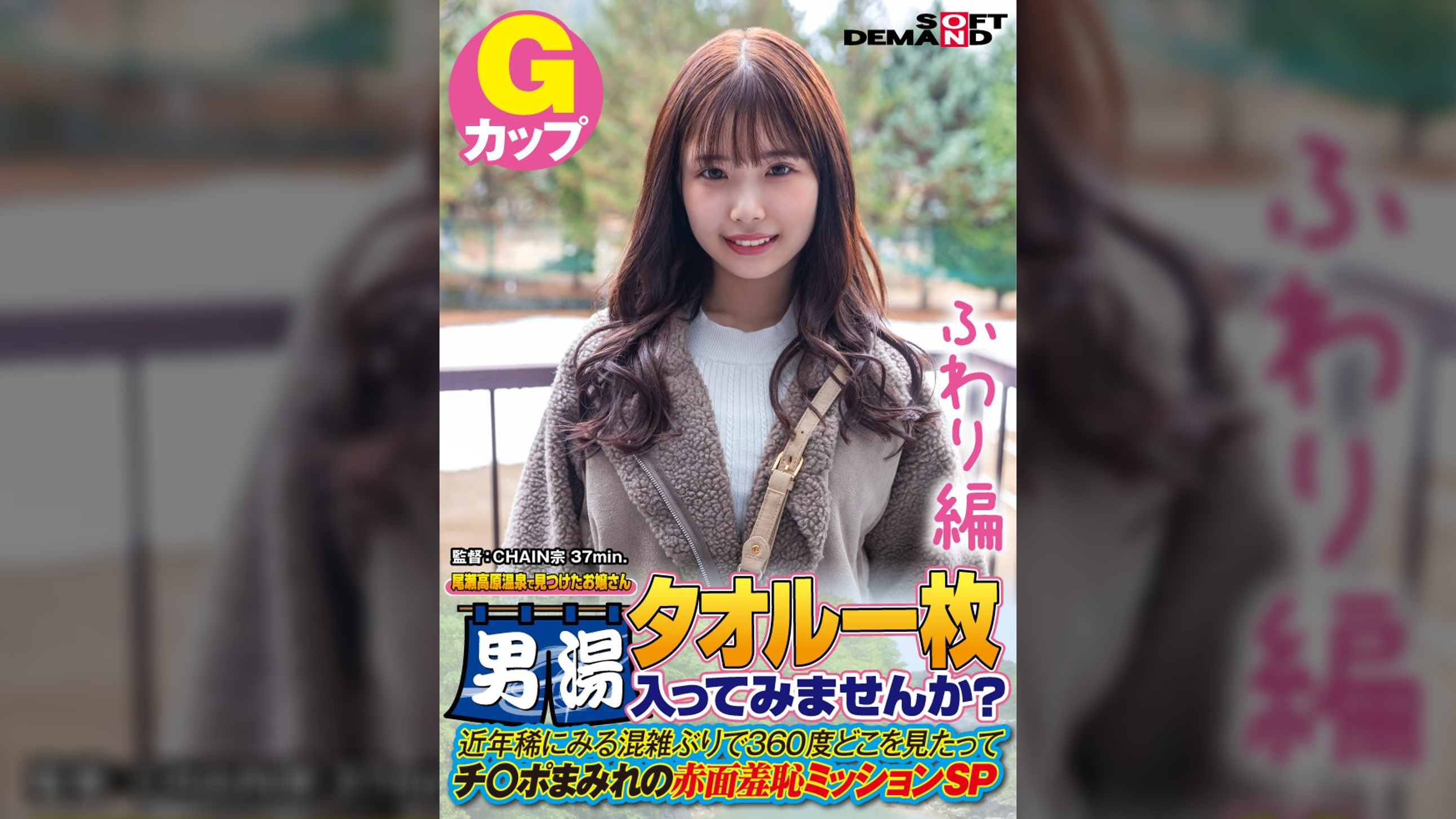 【ふわり編】尾瀬高原温泉で見つけたお嬢さん タオル一枚 男湯入ってみませんか？　近年稀にみる混雑ぶりで 360度どこを見たってチ〇ポまみれの赤面羞恥ミッションSP